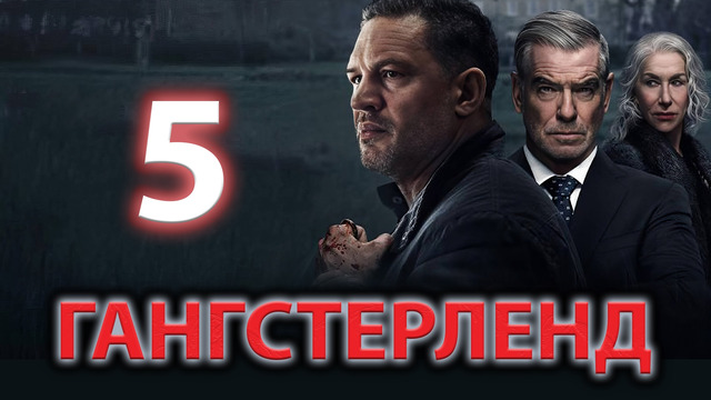 Гангстерленд – 5 серия | 2025