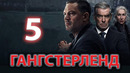 Гангстерленд – 5 серия | 2025