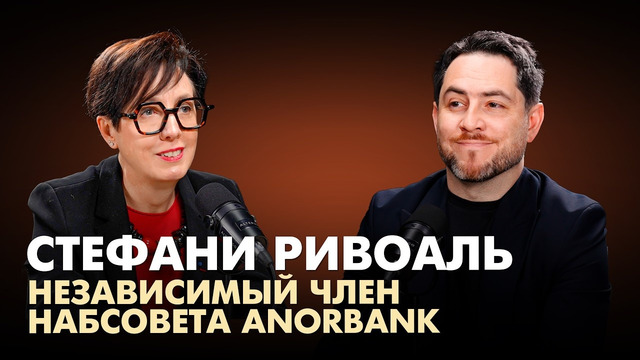 Банкир, которая стала послом и пошла в президенты | Стефани Риоваль