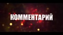 Интро в конец