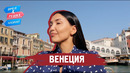 Венеция. Орёл и Решка. Казахи (Uzb, Kaz – sub)