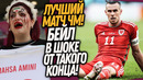 ЭТО ШОК! ТАКОГО ПОЗОРА ФУТБОЛ ЕЩЕ НЕ ВИДЕЛ! НЕВЕРОЯТНАЯ ПОБЕДА ИРАНА / Доза Футбола