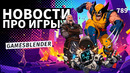 Gamesblender № 789: «невиданные» предзаказы GTA VI, Геральт против ИИ, стильная Phantom Blade Zero