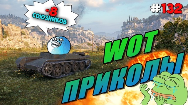 World of Tanks Приколы # 132 (8 Союзников За Бой)