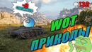 World of Tanks Приколы # 132 (8 Союзников За Бой)