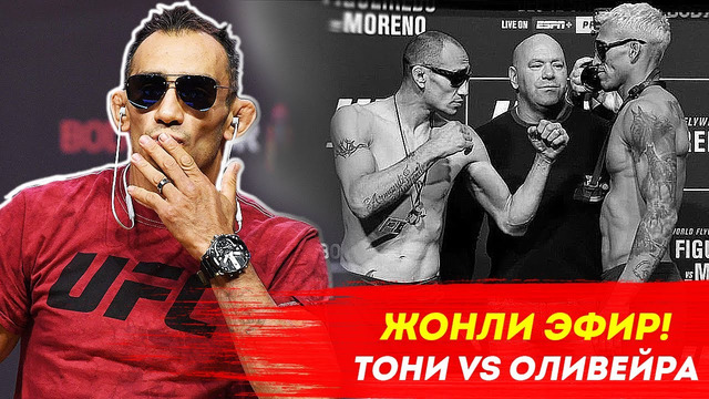 Ufc 256 расман! тони фергюсон ва чарльз оливейра вазн ўлчаш маросими ва нигохлар жанги