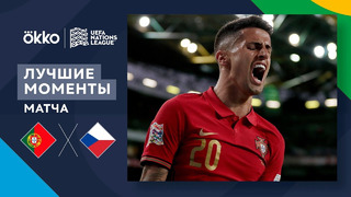 Португалия – Чехия | Лига наций 2022/23 | Лига A | 3-й тур | Обзор матча