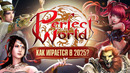 PERFECT WORLD: MMO, КОТОРОЕ НЕ СТАРЕЕТ
