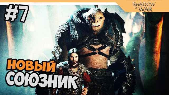 Прохождение Средиземье 2: Тени войны – Middle-earth: Shadow of War на русском #7