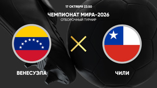 Венесуэла – Чили | Отборочный турнир | Обзор матча