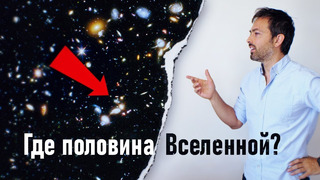 Где половина Вселенной? Вот она! [Veritasium]