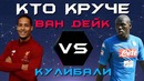 КТО КРУЧЕ! Ван Дейк vs Кулибали