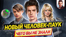 Новый Человек-паук – Самые интересные факты – ЧЕГО ВЫ НЕ ЗНАЛИ о фильмах // ДКино