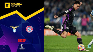 Лацио – Бавария | Лига Чемпионов 2023/24 | 1/8 финала | Первый матч | Обзор матча