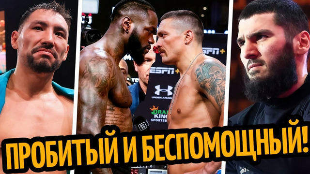 УАЙЛДЕР–ВСЁ: шансы против Усика/ АЛИМХАНУЛЫ ИСКЛЮЧЕН/ БТР БОЛЬШЕ НЕ НУЖЕН