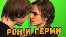 РОН И ГЕРМИОНА РАССТАЛИСЬ? Гарри Поттер и невероятные факты [by Кисимяка]