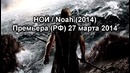 BadCast – НОЙ (мнение о фильме)
