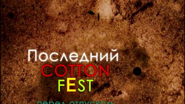 26 июля последний cotton fest перед отпуском