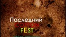 26 июля последний cotton fest перед отпуском