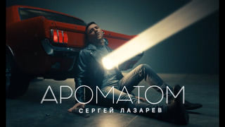 Сергей Лазарев – Ароматом (Премьера клипа 2021)