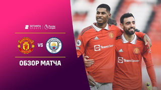 Манчестер Юнайтед – Манчестер Сити | Английская Премьер-лига 2022/23 | 20-й тур | Обзор матча