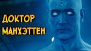 Доктор Манхэттен из фильма и комиксов Хранители (вселенная DC)