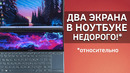 Два экрана в массы! Обзор ASUS ZenBook Duo UX481