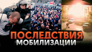 Протесты, массовый выезд, условия службы | Мобилизация в России