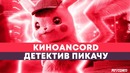 То, что чуют пузиком Детектив Пикачу ¦ ANCORD КИНОБЛОГ