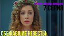 Сбежавшие невесты – 7 серия! ЛУЧШАЯ ТУРЕЦКАЯ КОМЕДИЯ