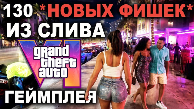 GTA 6 СЛИЛИ. 130 СКРЫТЫХ вещей из УТЕЧКИ ГЕЙМПЛЕЯ (пасхалки, секреты, механики ГТА 6) НАГЛЫЙ ХАКЕР