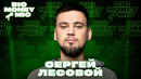 Сергей Лесовой | Big Money Mic