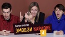 Парни пробуют эмодзи караоке – 4 (gone.fludd feduk лсп)