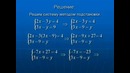 13 – Системы уравнений
