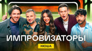 Импровизаторы | Сезон 4 | Выпуск 8 | Нюша