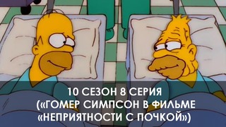The Simpsons 10 сезон 8 серия («Гомер Симпсон в фильме «Неприятности с почкой»)