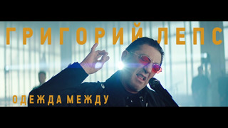 Григорий Лепс – Одежда Между (Премьера Клипа 2020!)