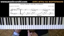 Урок 11. Курс фортепиано. Song from a Secret Garden