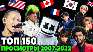 ТОП 150 МИРОВЫХ клипов по ПРОСМОТРАМ 2007-2022 | Самые популярные песни и хиты в мире