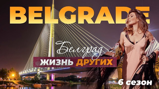 Белград – Сербия | Жизнь других | 21.11.2021