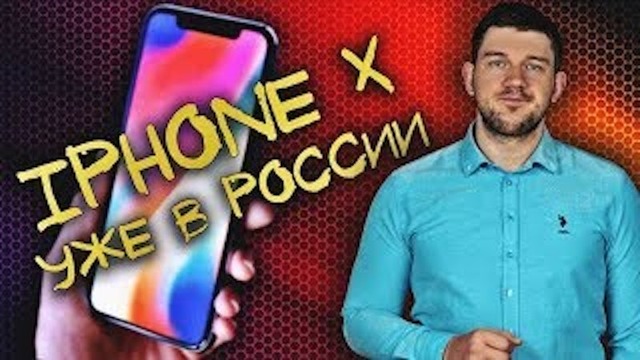 IPhone X уже продаётся в России