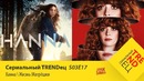 Сериальный TRENDец ¦ S03E17 (Кураж-Бамбей)