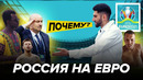 ПОЧЕМУ сборная России провалится на Евро? | СТРИТ-ТОК