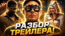 Восхождение Воут – разбор трейлера. Продолжение Пацанов в 50ых