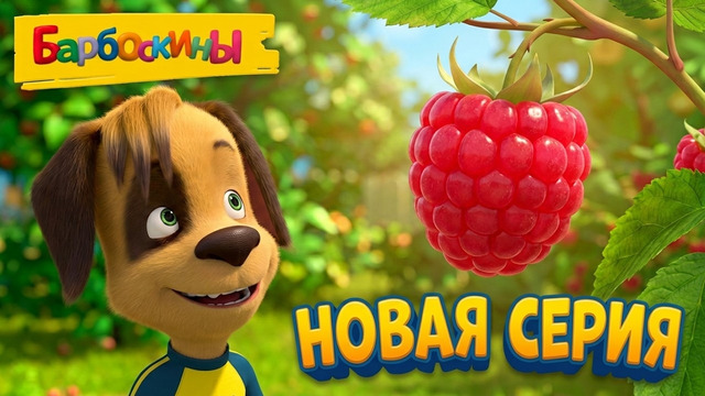 Барбоскины Малиновое дерево ПРЕМЬЕРА новой серии