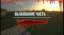 UzCraft | Выживание Horror | Часть 1
