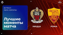 Ницца — Рома | Лига Европы | Лига Европы 2025/26 | 1-й тур | Обзор матча
