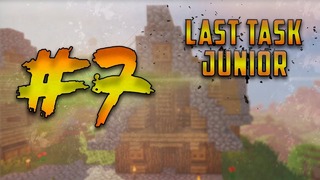 LAST TASK junior #07 — Мы сделаем это